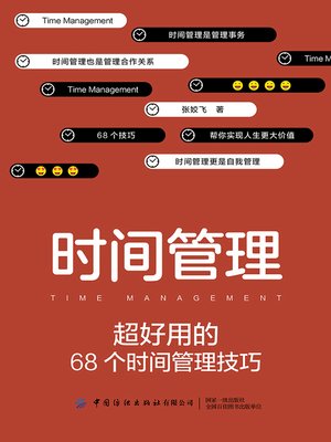 cover image of 时间管理